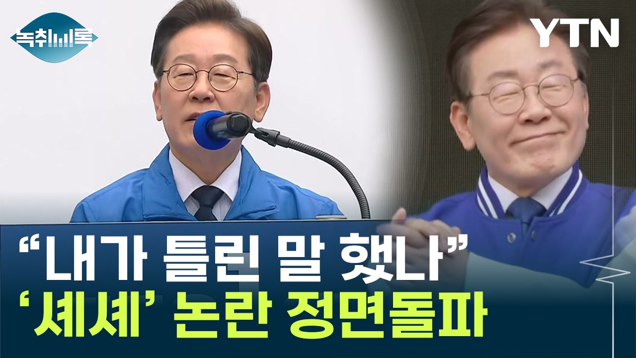 이재명 "중국에 '셰셰', 제가 틀린 말 했습니까?"...논란 정면돌파 [Y녹취록] / YTN