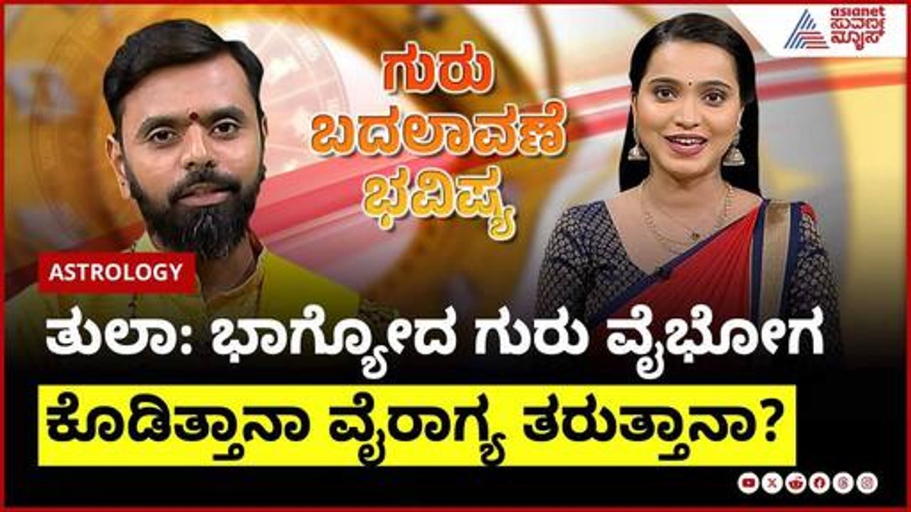 Libra: ಭಾಗ್ಯೋದ ಗುರು ವೈಭೋಗ ಕೊಡಿತ್ತಾನಾ ವೈರಾಗ್ಯ ತರುತ್ತಾನಾ? | Daily Horoscope in Kannada | Suvarna News