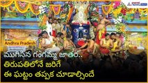 ముగిసిన గంగమ్మ జాతర.. తిరుపతిలోనే జరిగే ఈ ఘట్టం తప్పక చూడాల్సిందే | Tirupati Jatara | Asianet Telugu