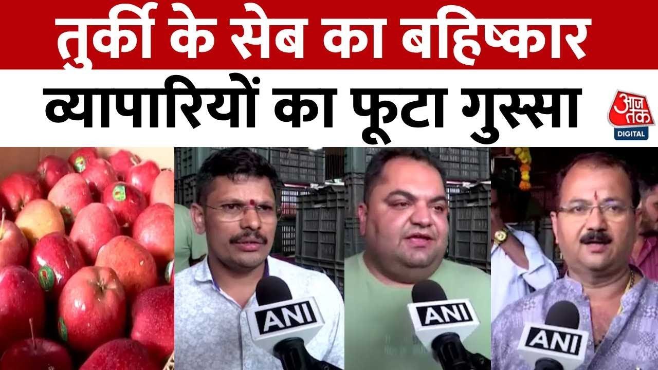 भारत-पाक तनाव के बीच तुर्की के सेबों का बहिष्कार, देखें व्यापारी क्या बोले