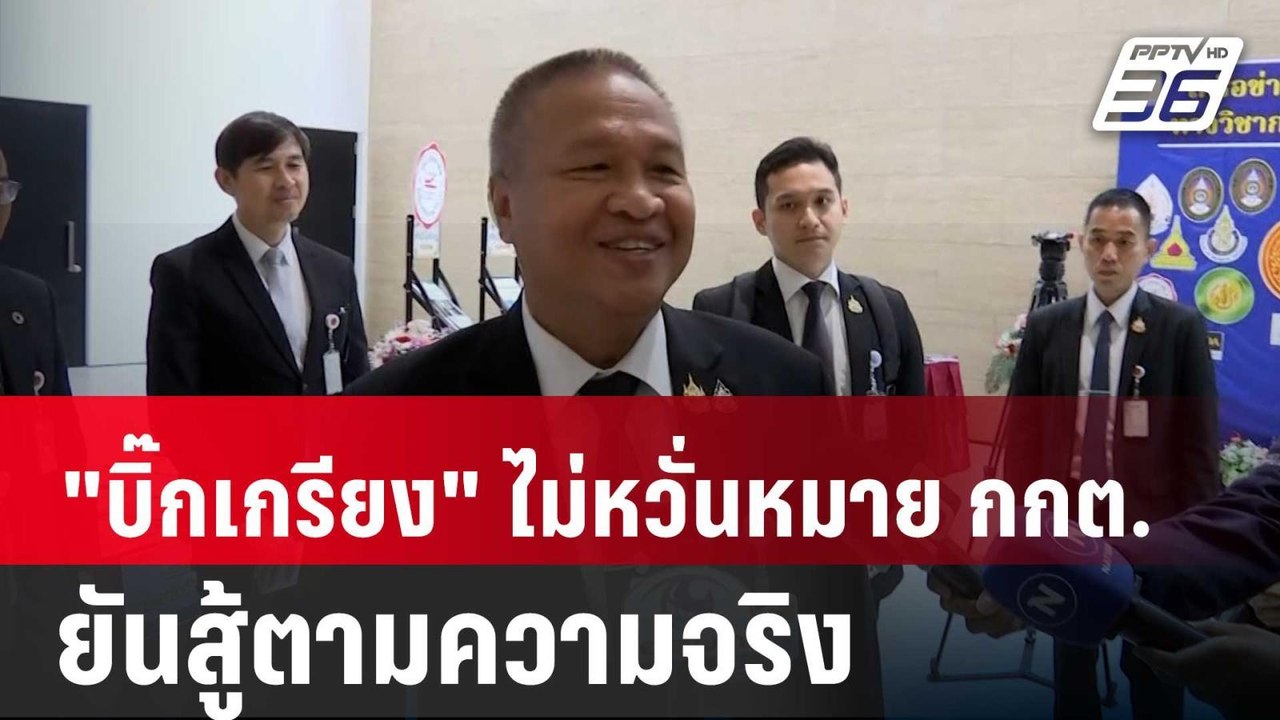 "บิ๊กเกรียง" ไม่หวั่นหมาย กกต. ยันสู้ตามความจริ...