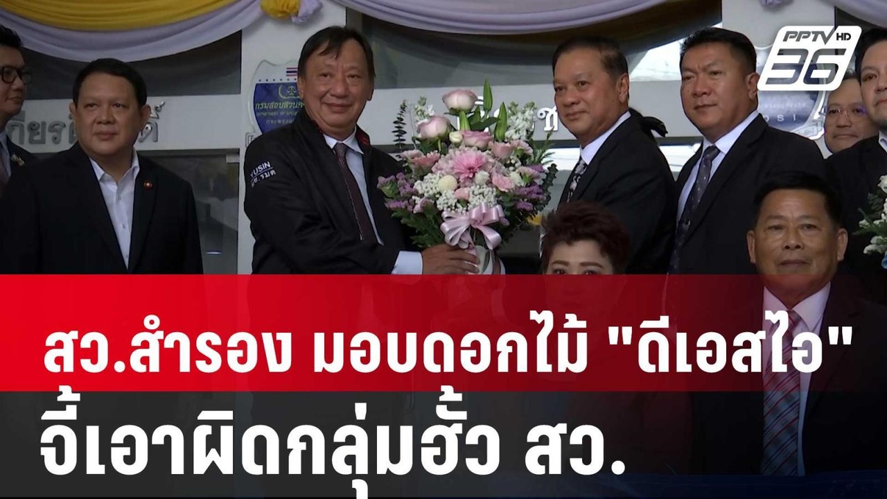 สว.สำรอง มอบดอกไม้ "ดีเอสไอ"-จี้เอาผิดกลุ่มฮั้ว...
