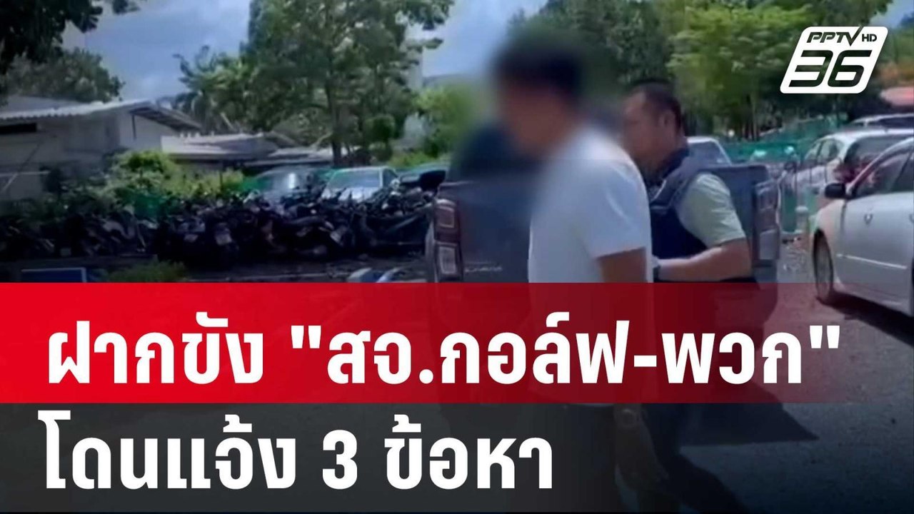 ฝากขัง "สจ.กอล์ฟ-พวก" โดนแจ้ง 3 ข้อหา | เที่ยงท...