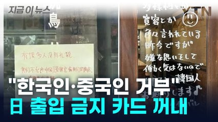 위법이어도 거부... 韓·中 '출입 금지' 푯말 건 일본 [지금이뉴스] / YTN