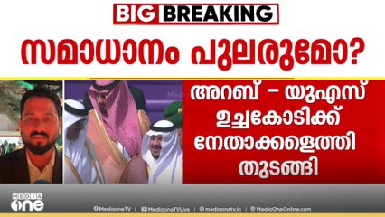 ട്രംപിന്റെ സാന്നിധ്യത്തിൽ നടക്കുന്ന അറബ്- US ഉച്ചകോടിക്ക് അൽപസമയത്തിനകം റിയാദിൽ തുടക്കമാകും