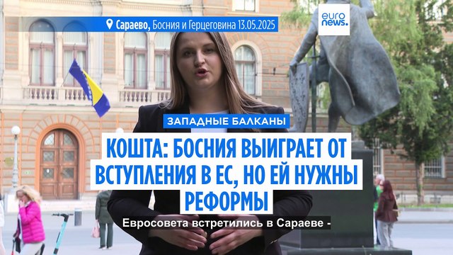 Кошта: Босния выиграет от вступления в ЕС, но ей нужны реформы
