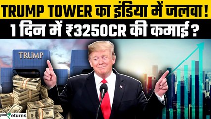 Trump Tower Gurugram: 1 दिन में ₹3250cr की बिक्री, Trump Tower ने तोड़ा रिकॉर्ड | GoodReturns