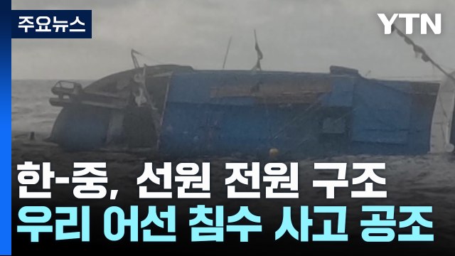 침수 선박 선원 전원 구조...한중 해경 우호 빛났다 / YTN