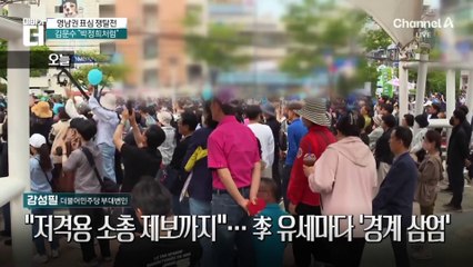 李 “압도적 승리 아닌 반드시 승리”…전략 변경?