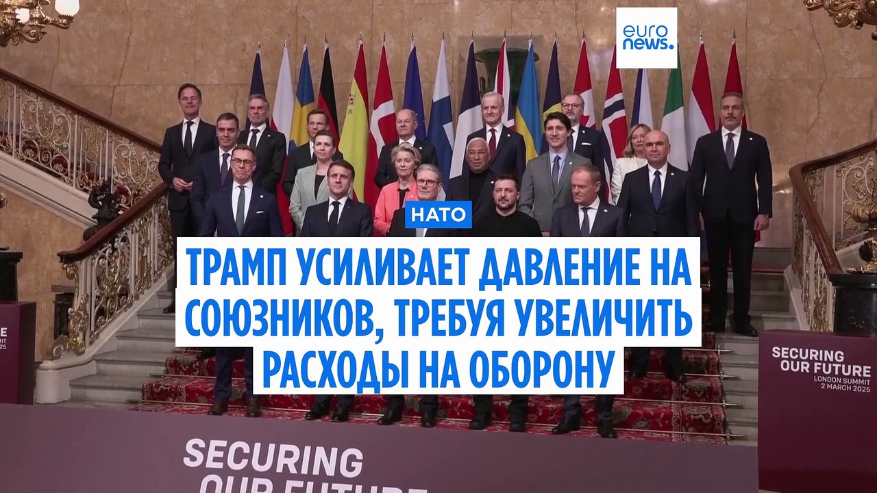 Трамп усиливает давление на союзников по НАТО, требуя увеличить расходы на оборону до 5% ВВП