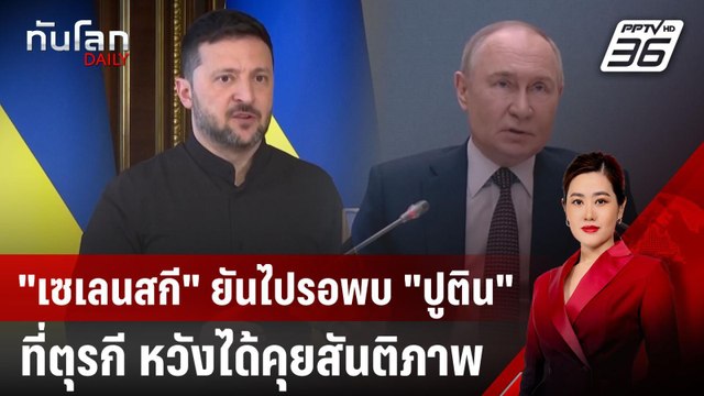 เซเลนสกี ยันไปรอพบ ปูติน ที่ตุรกี หวังได้คุยสันติภาพ | ทันโลก DAILY | 14 พ.ค. 68