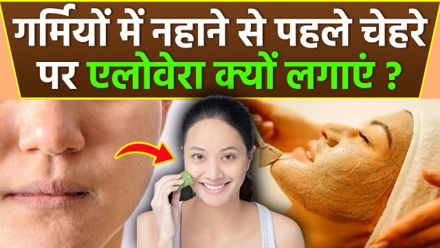 Aloe Vera Gel On Face Before Bath: नहाने से पहले चेहरे पर ऐलोवेरा जेल क्यों लगाएं, Benefits In Hindi