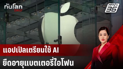 แอปเปิลเตรียมใช้ AI ยืดอายุแบตเตอรี่ไอโฟน | ทันโลก DAILY | 14 พ.ค. 68