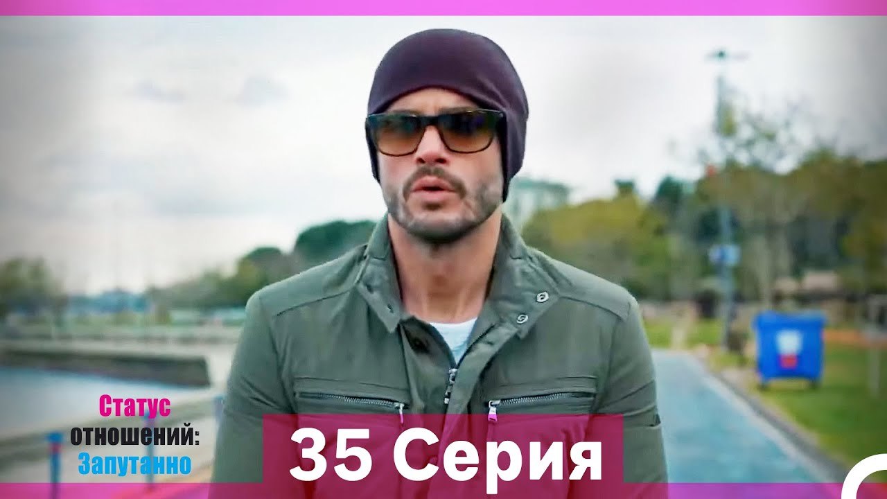 Статус отношений; Запутанно 35 Серия (Длинная В...