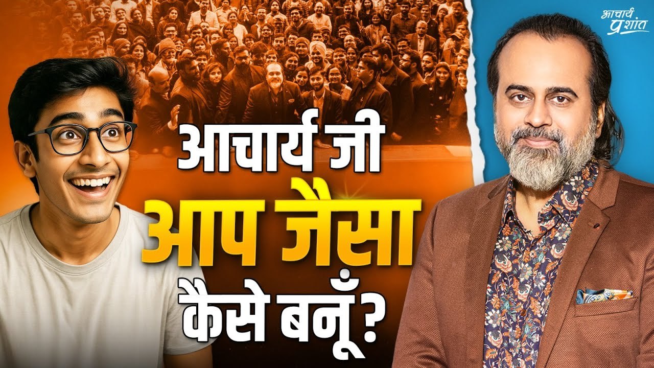 आचार्य जी, मैं आपका Fan हूँ, आपके जैसा कैसे बन...