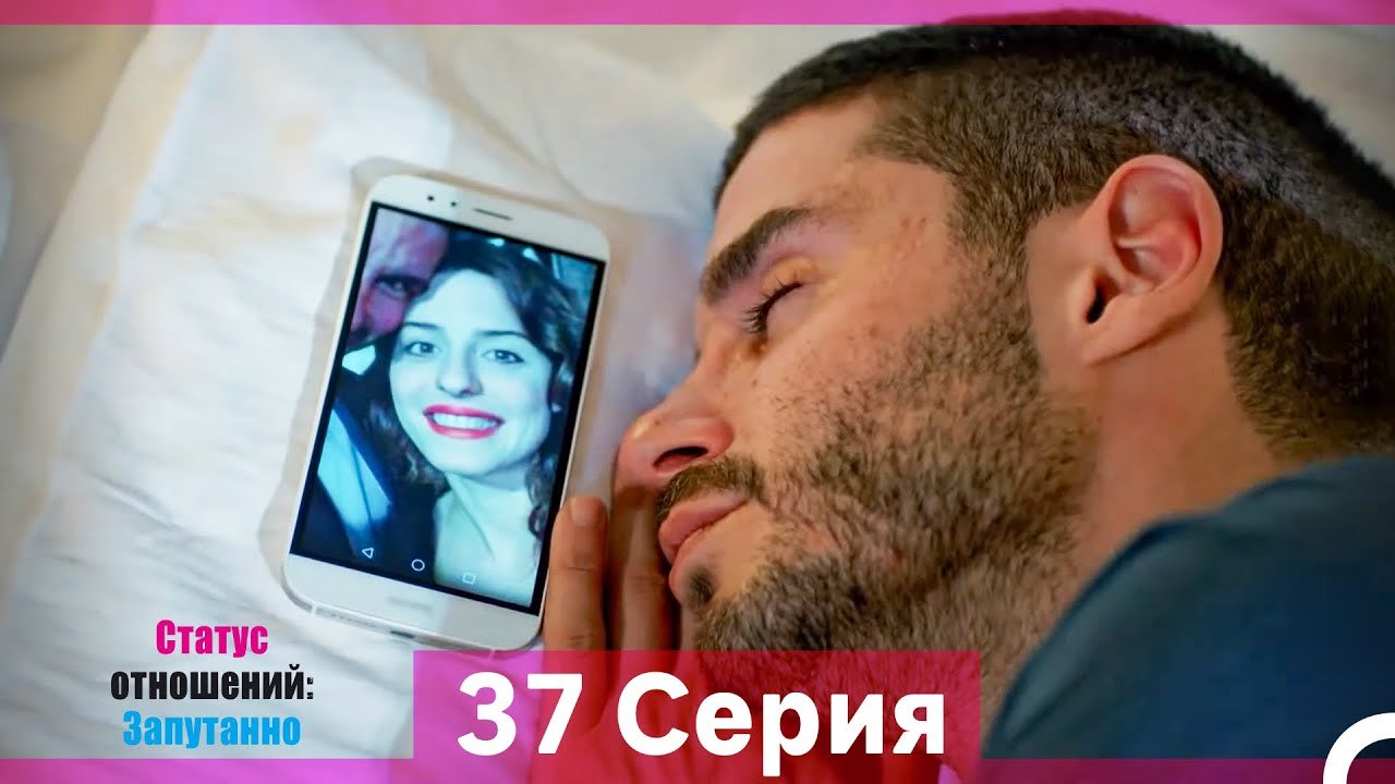 Статус отношений; Запутанно 37 Серия (Длинная В...