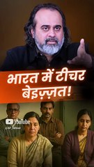 भारत में टीचर बेइज़्ज़त || आचार्य प्रशांत