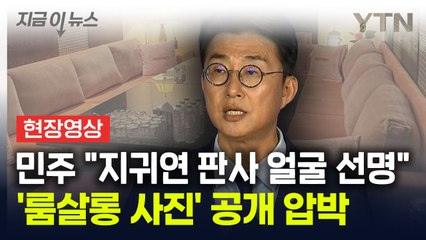 [현장영상+] 민주당 "룸살롱 사진서 지귀연 얼굴 선명...사법부 주저하면 사진 공개" / YTN