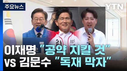 PK 대전...이재명 "공약 지킬 것" vs 김문수 "독재 막자" / YTN