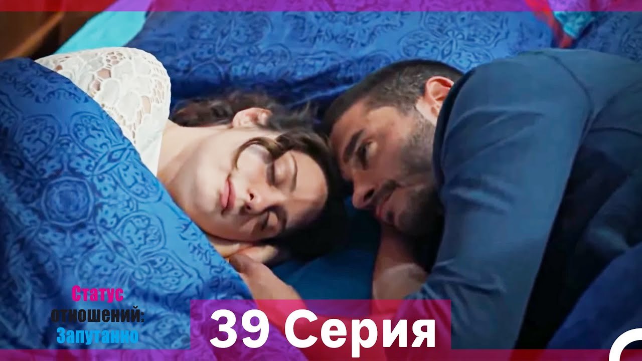 Статус отношений; Запутанно 39 Серия (Длинная В...