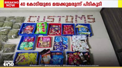 40 കോടിയുടെ മയക്കുമരുന്നുമായി മൂന്ന് സ്ത്രീകൾ കസ്റ്റംസ് പിടിയിൽ