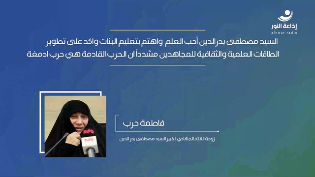 زوجة القائد الجهادي الكبير السيد مصطفى بدر الدين - فاطمة حرب | السيد مصطفى بدرالدين أحب العلم واهتم بتعليم البنات واكد على تطوير الطاقات العلمية والثقافية للمجاهدين مشدداً ان الحرب القادمة هي حرب ادمغة | 2025-05-14