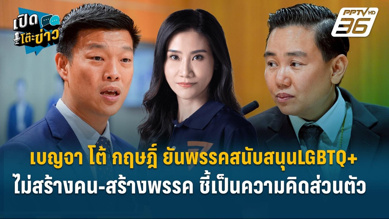 Highlight |  โต้ กฤษฎิ์ ยันพรรคสนับสนุนLGBTQ+ ไ...