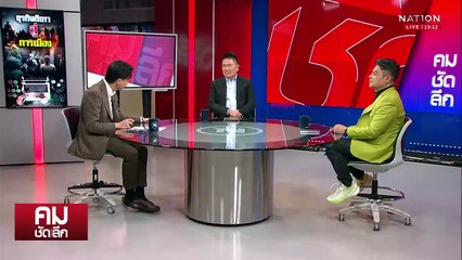 ลากไส้ “วัยรุ่นสร้างตัว” การเมืองฟอกธุรกิจสีเทา | รายการคมชัดลึก | 14 พ.ค. 68 | PART 1