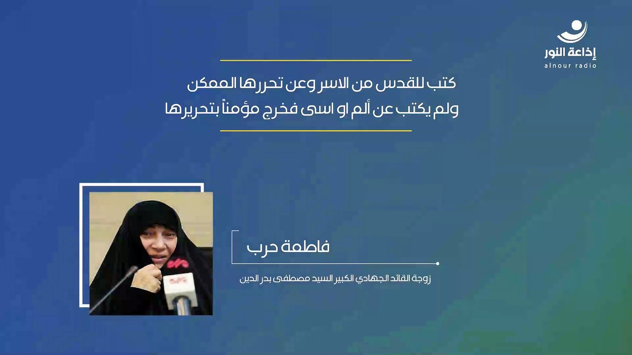 زوجة القائد الجهادي الكبير السيد مصطفى بدر الدين - فاطمة حرب | " كتب للقدس من الاسر وعن تحررها الممكن ولم يكتب عن ألم او اسى فخرج مؤمناً بتحريرها " | 2025-05-14