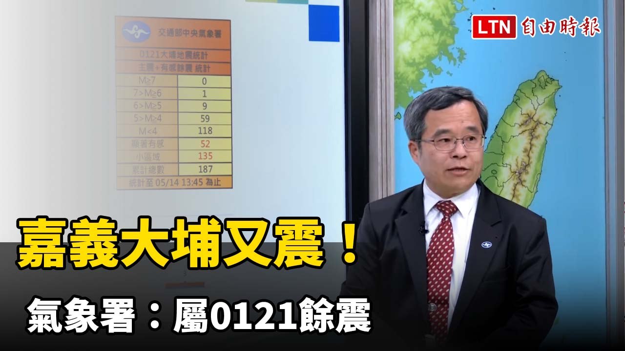 嘉義大埔又震！ 氣象署：屬0121餘震