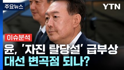 [이슈플러스] 윤석열 자진 탈당설 급부상...대선 변곡점 되나? / YTN