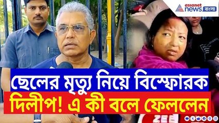 ছেলেকে নিয়ে বিস্ফোরক মন্তব্য দিলীপ ঘোষের! দেখুন কী বললেন