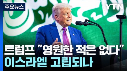 트럼프 "영원한 적은 없다"...이스라엘 고립되나 / YTN