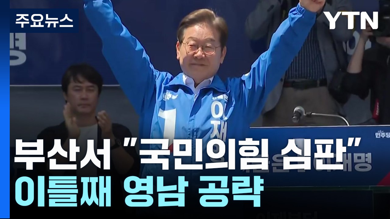 이재명, 부산서 "국민의힘 심판"...이틀째 영남 공략 / YTN