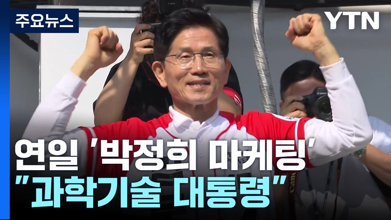 김문수, 연일 '박정희 마케팅'..."과학기술 대통령" / YTN