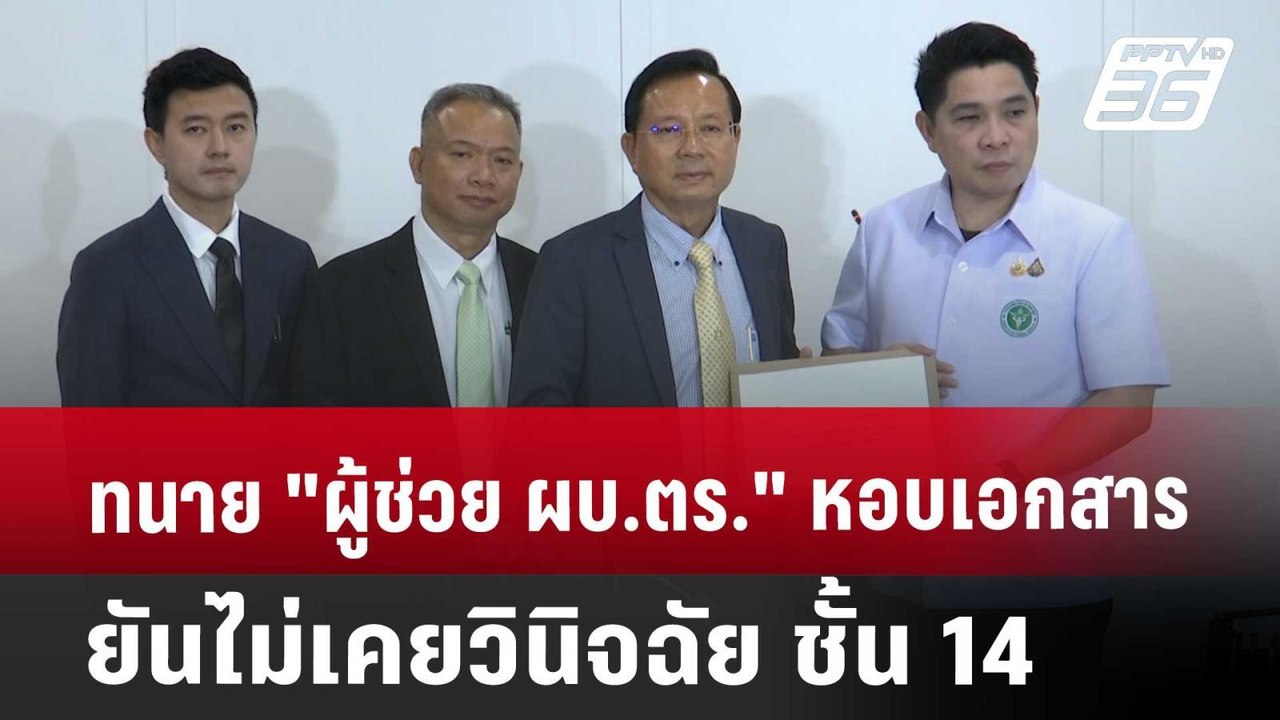 ทนาย "ผู้ช่วย ผบ.ตร." หอบเอกสารยันไม่เคยวินิจฉัย ชั้น 14 | เข้มข่าวเย็น | 14 พ.ค. 68