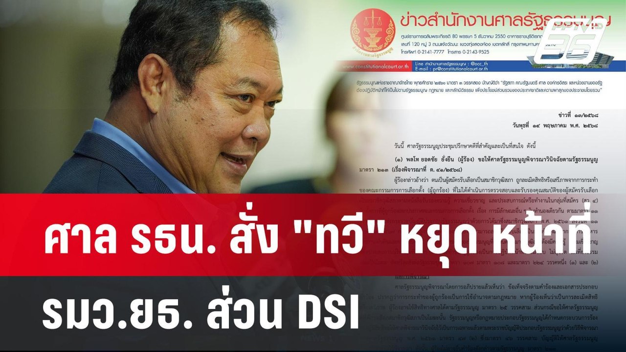 ศาล รธน. สั่ง "ทวี" หยุด หน้าที่ รมว.ยธ. ส่วน D...