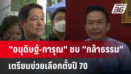 "อนุดิษฐ์-การุณ" ซบ “กล้าธรรม” เตรียมช่วยเลือกตั้งปี 70 | เข้มข่าวเย็น | 14 พ.ค. 68