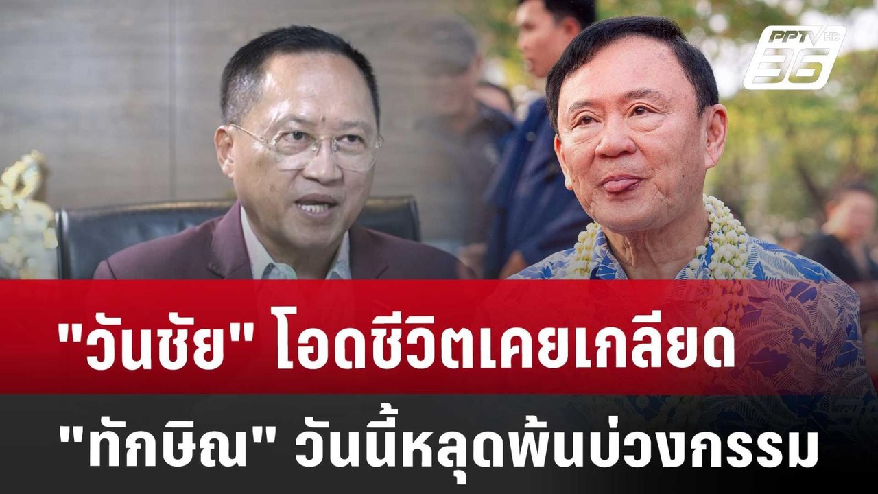 "วันชัย" โอดชีวิตเคยเกลียด "ทักษิณ" วันนี้หลุดพ...