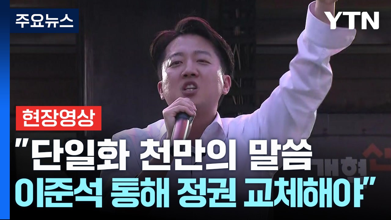 [현장영상+] 이준석 "단일화 천만의 말씀...이준석 통해 정권 교체해야" / YTN