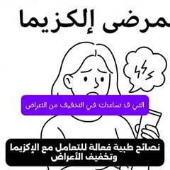 نصائح طبية فعالة للتعامل مع الإكزيما وتخفيف الأعراض