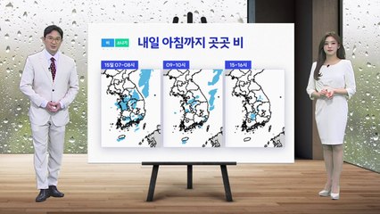 [날씨] 내일 전국에 비 내리며 더위 '주춤'...수도권 벼락·돌풍 동반 / YTN