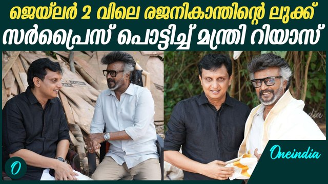 തലൈവർക്ക് ഒപ്പം മന്ത്രി റിയാസും | Minister Riyas Met Rajinikanth At Jailer 2 Shooting Location