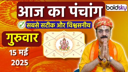 Aaj Ka Panchang 15 May 2025: आज का पंचांग चौघड़िया | Thursday Shubh Muhurat Choghadiya Today