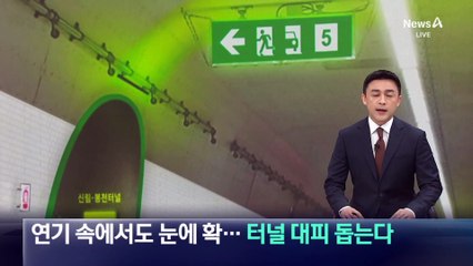 연기 속에서도 눈에 확…터널 대피 돕는다