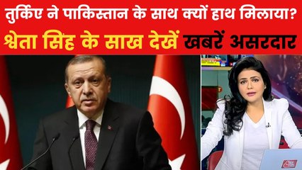 खबरें असरदार: पाकिस्तान का दिया था खुलकर साथ, अब तुर्किए पर शुरू भारत की कार्रवाई