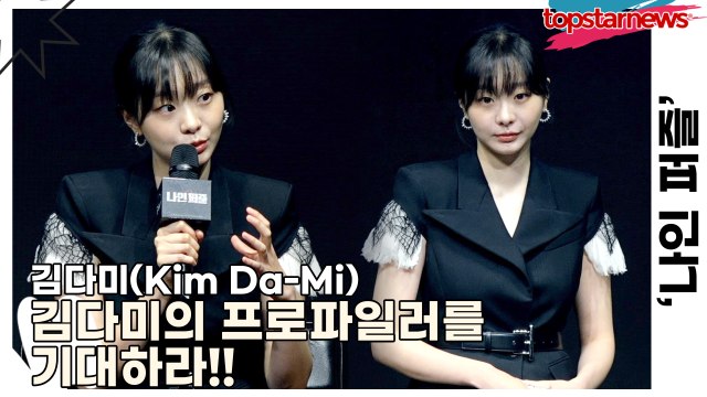 김다미(Kim Da-Mi), 1인 2역같은 연기력!! 김다미의 프로파일러를 기대하라!!(‘나인 퍼즐’ 제작발표회) [TOP영상]