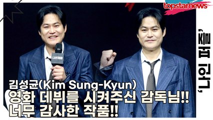 김성균(Kim Sung-Kyun), 영화 데뷔를 시켜주신 감독님!! 너무 감사한 작품!!(‘나인 퍼즐’ 제작발표회) [TOP영상]