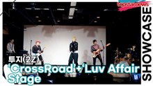 [Live] 투지(2Z), ‘CrossRoad’+‘Luv Affair(러브 어페어)’ 무대(‘CrossRoad’ 쇼케이스) [TOP영상]