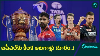 IPL 2025: ఐపీఎల్ కు దూరం కానున్న సౌతాఫ్రికా, ఆస్ట్రేలియా ఆటగాళ్లు..! | Oneindia Telugu